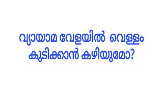 വ്യായാമ വേളയിൽ എനിക്ക് വെള്ളം കുടിക്കാൻ കഴിയുമോ? Can I drink water during exercise?