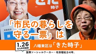 【八幡東区・#きた時子 から皆様へ】「市民の暮らしを守る議席」獲得へ。大激戦を勝ち抜かせてください #北九州市議会議員選挙 #北九州市