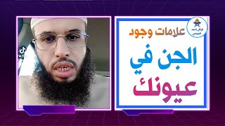 علامات وجود الجن في العيون|الراقي أحمد السوسي