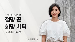 [24. 10. 16] CMC 시티미션교회 새벽예배