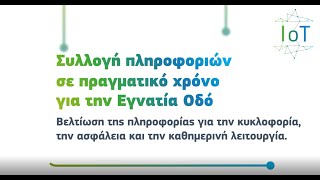 COSMOTE  IoT Solutions – Εγνατία Οδος