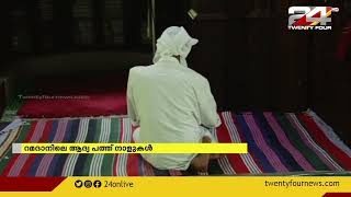 റമദാനിലെ ആദ്യ പത്ത് നാളുകൾ ദൈവ കാരുണ്യത്തിന്റെ പ്രത്യേക ദിനങ്ങൾ