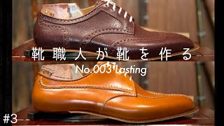 Subtitled | Boar brogue#3 | Welting | cordovan shoes | shoes making