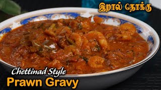 Prawn Gravy Recipe in Tamil |சுவையான இறால் தொக்கு |  Jabbar Bhai with Youtuber Meenakshi