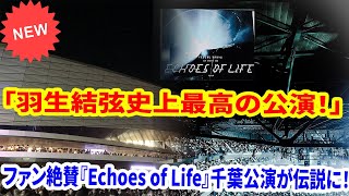 「羽生結弦史上最高の公演！」ファン絶賛『Echoes of Life』千葉公演が伝説に！