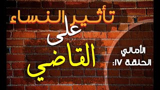 #الأمالي الحلقة 16: تأثير المرأة على القاضي (قصة عبد الملك القبطي)