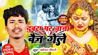 Duwra Dj Baij Gelo Banshidhar Chaudhary Gana || दुवरा डिजे बैज गेलो #maithili Sanjeev Saurav Video