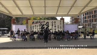 【醍醐味eets 2023 in 梅小路公園】京都市立春日丘中学校吹奏楽部「奏で〜る」