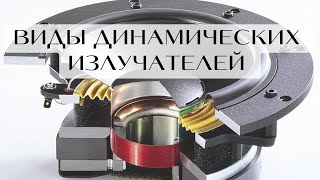 Какие бывают динамики и чем они отличаются