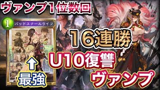 【シャドバ】ヴァンプ1位数回！16連勝！二刀流は強い！U10復讐ヴァンプを紹介＆マリガン説明！