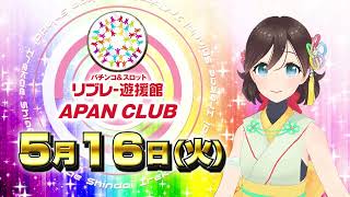 5月16日（火）☆新台入替初日☆リブレー遊援館