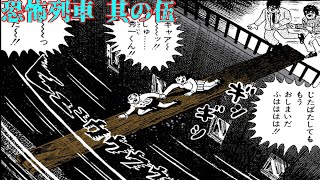 【恐怖漫画】恐怖列車【其の伍】