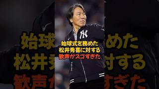 ワールドシリーズで始球式を務めた松井秀喜に対する歓声がスゴすぎた...