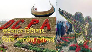 DC park Chittagong / চট্টগ্রাম ডিসি পার্ক / ডিসি পার্ক চট্টগ্রাম