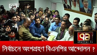 দুই সিটির নির্বাচনে অংশ নেয়া বিএনপির আন্দোলনের অংশ? | DNCC | DSCC | BNP | News | Ekattor TV