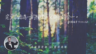 2020.03.06 活潑的生命 // 約翰福音十七章20-26節 // 黃福國牧師 // 靈修專線