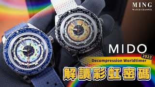 (Op.279) Mido Ocean Star Decompression Worldtimer 開箱評測 -- 解讀彩虹密碼