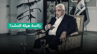 من الأنسب لرئاسة هيئة الحشد الشعبي؟.. الفياض يجيب