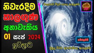 ඉරිදාට නිවැරදිම කාලගුණ අනාවැකිය. The most accurate weather forecast for Sunday. Subscribe Now !