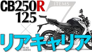 CB250R/CB125Rに使えるリアキャリア7選