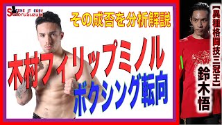 木村フィリップミノルのボクシング転向、その成否を分析解説🥊