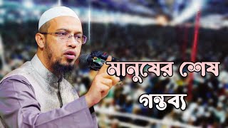 মানুষের শেষ গন্তব্য || কথাগুলো মনোযোগ সহকারে শুনুন|| শাইখ আহমাদুল্লাহ || shekh ahmadullah