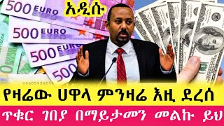 ጥቁር ገበያ ሀዋላ ምንዛ በዚህ ዋጋ እየተመነዘረ ነው / Hawala currency #ethiopia #donkeytube #ሀዋላ #seifu #abtube #money