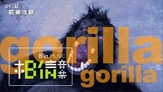 MP魔幻力量「戰神攻略-Gorilla篇」