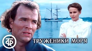 Труженики моря. Экранизация романа Виктора Гюго (1986)