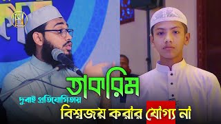 তাকরিম দুবাই বিশ্বজয় করার যোগ্য না আন্তর্জাতিক ক্বারী আবু তালহা কুরআন ক্লাস সূরা ফাতেহা Quran class