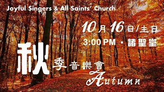 Joyful Singers \u0026 All Saints' Church 音樂會  十月十六日  #多倫多諸聖堂 #JoyfulSingers