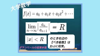 【大学数学】(微分積分)『ダランベールの収束半径』の説明。