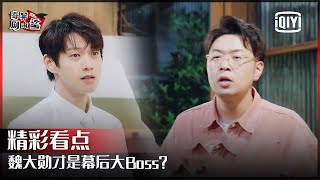 魏大勋才是幕后大boss？ 坏事做尽的他是否和凶案有关？ | 奇异剧本鲨 EP18 | GAME OF SHARK  | iQiyi精选