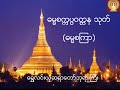 ဓမၼစၾကာတရားေတာ္၊ ေရႊလင္းယံုဆရာေတာ္