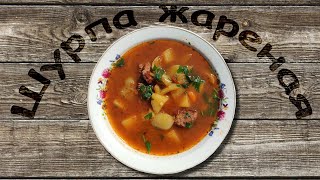 ШУРПА ЖАРЕНАЯ В КАЗАНЕ на костре