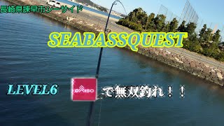 【SEABASSQUEST】LEVEL 6 DAISOで無双釣れ！！