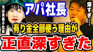 【ホリエモン】アパホテルの元谷芙美子社長がいつも有り金全部使う理由が正直深すぎた!? 宵越しの金は絶対に持たない金銭哲学の理由とは!?