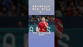 樊振东确认退出世界排名！#樊振东确认退出世界排名！#FanZhendong #樊振东