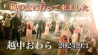 風の盆に行って来ました。【2024年9月1日】越中おわら