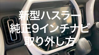 新型ハスラー純正9インチナビの外し方