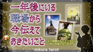 【仕事🔮職場】来年の今頃どうしてる？一年後にいる職場からあなたへの伝えておきたい大事なこと✨｜mikura tarot