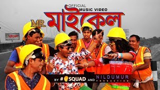 MR. Michael | Shamim Hasan Sarkar ft. Shahan AHM | Official Music Video | Bangla New Song 2018 MR. Michael | Shamim Hasan Sarkar ft. Shahan AHM | Official Music Video | Bangla New Song 2018