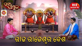 Punya Panchuka | ପଣ୍ଡିତ ଭଜରାମ ଶତପଥୀଙ୍କ ଠାରୁ ମହାପ୍ରଭୁଙ୍କ ରାଜ ରାଜେଶ୍ୱର ବିଷୟରେ | 91.9 Sarthak FM