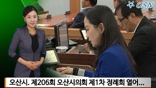 (영상뉴스) 오산시. 제206회 오산시의회 제1차 정례회 열어...