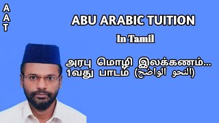 அரபு மொழி இலக்கணம்... முதல் பாடம்  Part - 1 (النحو الواضح)