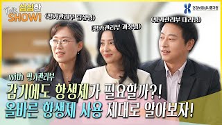 잘못된 항생제 사용이 합병증과 사망까지 일으킨다?!😮ㅣ심심한토크쇼 ep.4