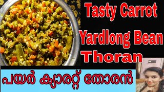 പയറും ക്യാരറ്റും ചേർത്ത് ടെയ്‌സ്റ്റിയായ ഒരു അടിപൊളി തോരൻ 🥰🥰Yardlong | Carrot | Thoran recipe 😋😋