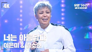 [유명직캠] 이은미 – 너는 아름답다♪ 무대 직캠 영상 (4K) 〈유명가수전 배틀어게인2(famous singers2) 11회〉