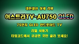 #중소기업TV 구매 #이스트라TV #AU750QLED #75인치 #안드로이드TV