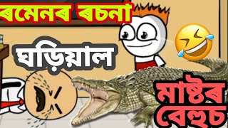 ৰমেনৰ ৰচনা ঘড়িয়াল।। মাষ্টৰ বেহুচ😂🔥। Anipol Creation ll Funny Cartoon Video ll Comedy Cartoon Video